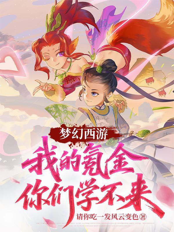 梦幻西游氪金吗