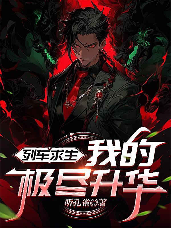 我的极尽升华百度百科