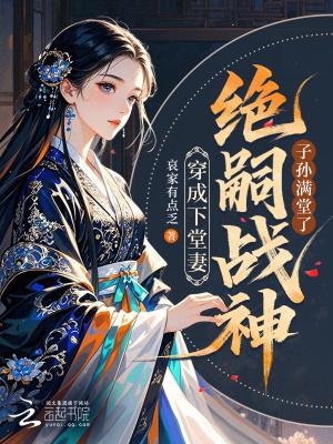 穿越成下堂妇的