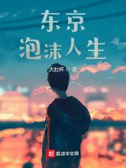 东京泡沫人生顶点中文