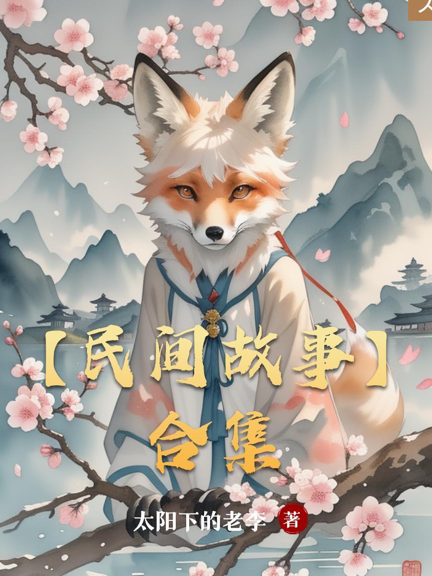 民间故事全部全集