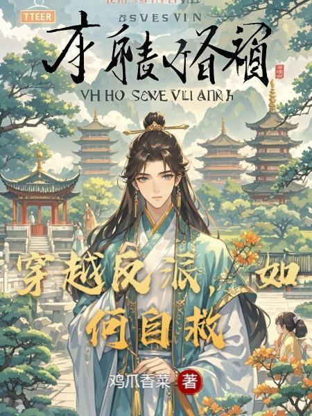 穿越反派的自救日常