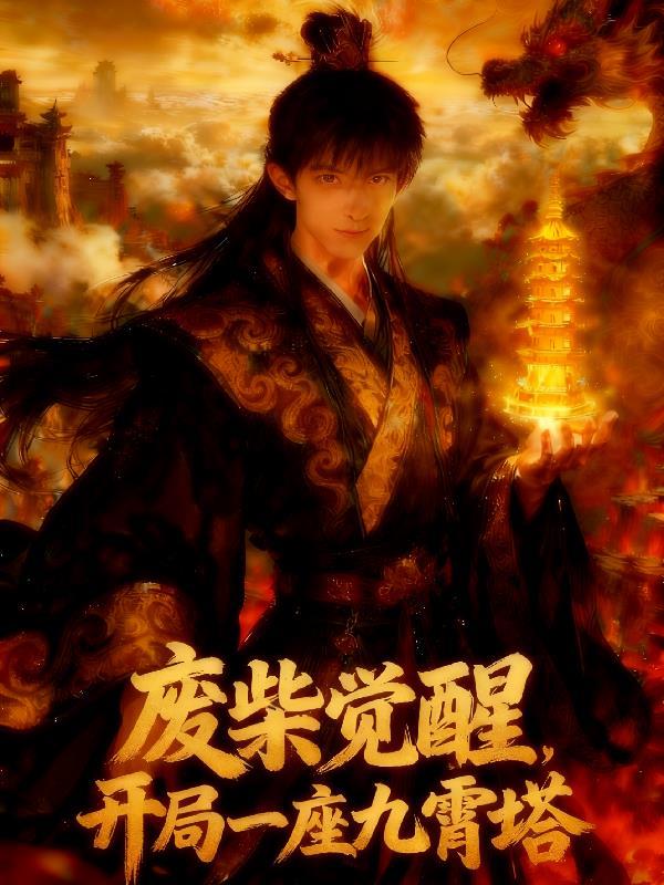 开局觉醒3S级九霄神龙