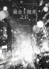 被金主抛弃之后gl(牛批) 被金主抛弃之后gl(牛批)