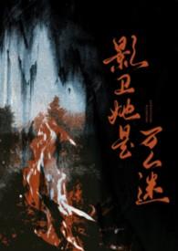 影卫穿书