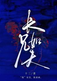 长兄如夫(高H 兄妹)十三免费阅读