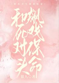 和死对头飙戏保命后