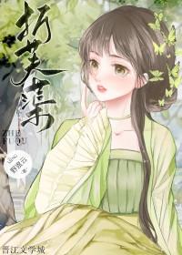 折芙蕖谢静姝