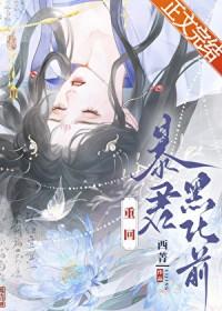 重回暴君黑化前by乌合之宴晋江