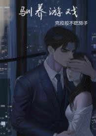 驯养gb