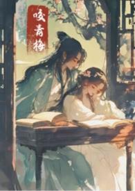 青梅咬全文