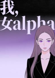 女alpha女配