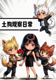 土狗的日常视频
