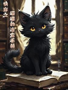 快穿之猫系宿主甜又软