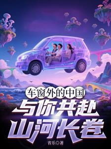 车窗外的世界距离你越来越远的道别