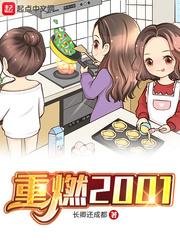 重燃2003女主角有几个