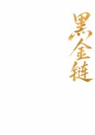 黑金链