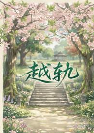 越轨引诱免费阅读