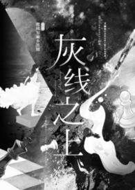 灰线之上by微辣加麻多放糖全文免费