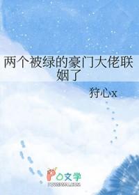 两个被绿的豪门大佬联姻了 类别耽于纯美