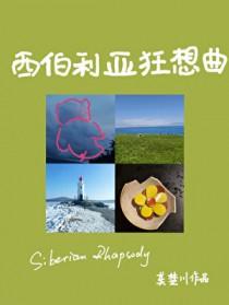 西伯利亚剧情