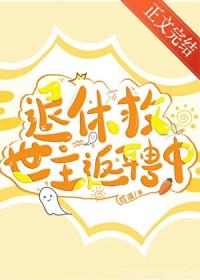 退休救世主返聘中by或温