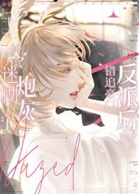 和清冷钓系omega结婚后番外