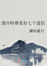 清冷师尊竟有七个道侣百度