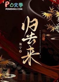 归去来歌词