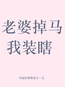 老婆掉马我装瞎了免费阅读