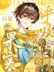 我只要呼吸就变强