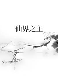 仙界之主叫什么