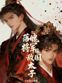 落魄千金和少年将军的故事