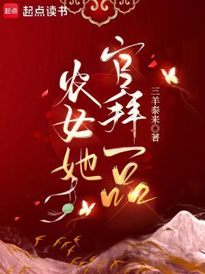 农女她官拜一品TXT