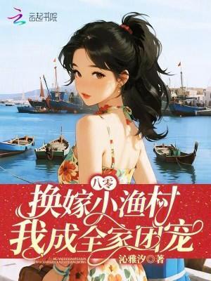 八零换嫁小渔村我成全家团宠百度