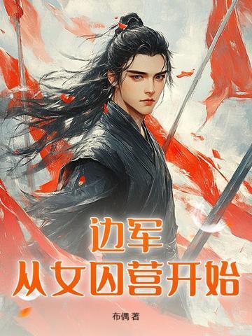 边军从女囚营开始的免费阅读