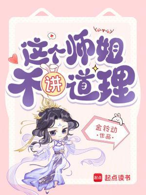这个师姐不讲道理免费