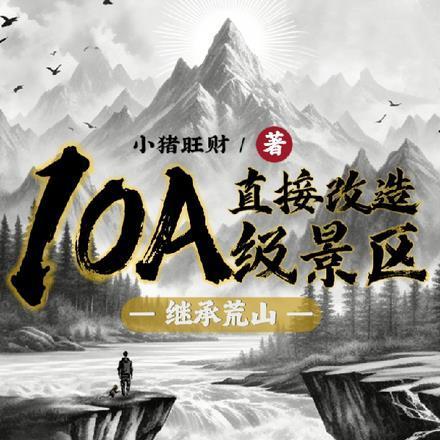 继承荒山直接改造10A级景区