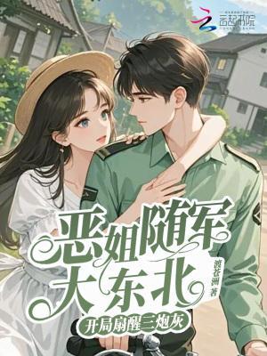 开局扇醒三炮灰无删减版在线阅读