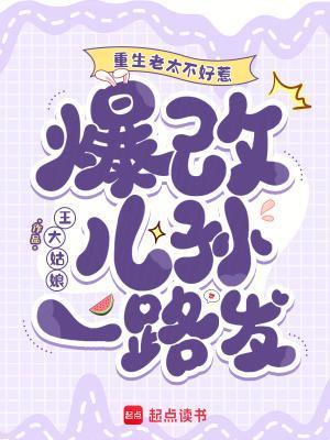 爆改儿孙一路发 免费