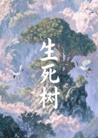 生死树 电视剧全集免费观看高清