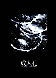 成人礼万人迷 成人礼万人迷