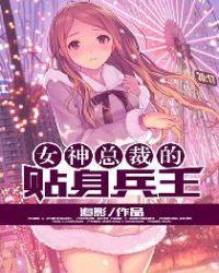 女神总裁的贴身兵王追影全文阅读