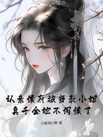 认亲之后的690万之争