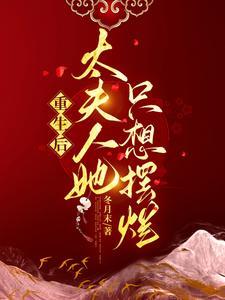 重生后 夫人她a爆全世界