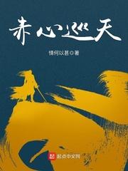 赤心巡天笔趣阁5200