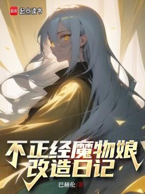 魔物娘的日常生活的游戏