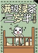 满级绿茶三岁半作者君玉君