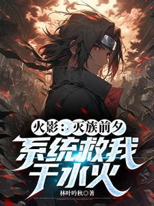 火影之宇智波灭族前觉醒