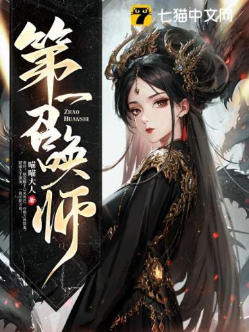 第一召唤师修罗小队人物介绍